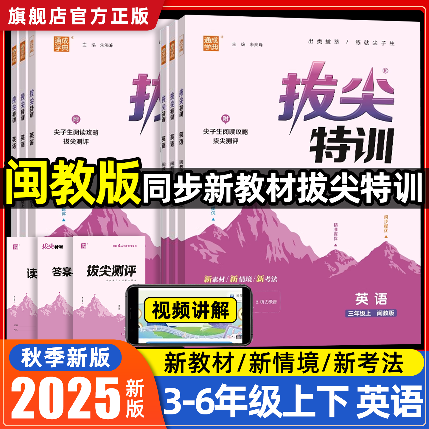 闽教版英语拔尖特训福建专用