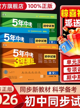 2026春初中五年中考三年模拟试卷七八九年级上册下册初中53卷子语文数学英语历史地理生物人教版同步测试卷单元期末冲刺卷