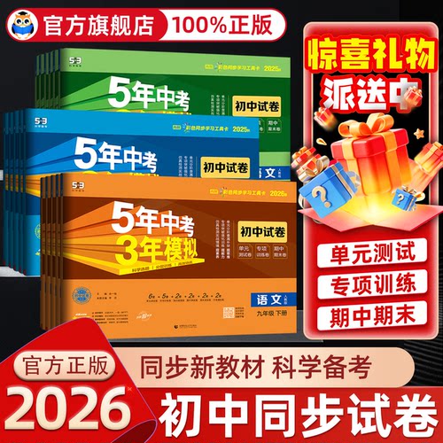 爆款！2026五年中考三年模拟试卷