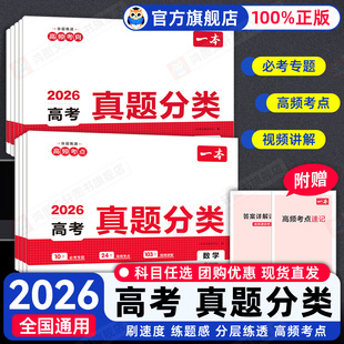 2026 一本高考真题分类卷语文数学英语物理化学生物政治历史地理新高考全国卷五年高考真题卷分类训练高三一二轮复习资料5年高考