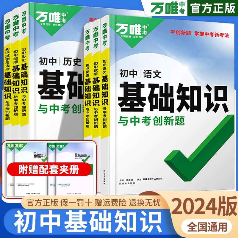 2024万唯中考基础知识与中考创新题七八九年级生物地理语文数学英语物理化学政治历史初一初二初三初中基础知识手册 书籍/杂志/报纸 中学教辅 原图主图