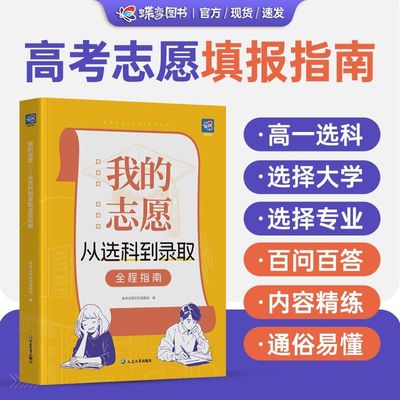 【蝶变】我的志愿从选科到录取新2025高考志愿填报指南详细解读规划中国名牌大学高校分数选科建议书高中报考大学专业解读选择介绍