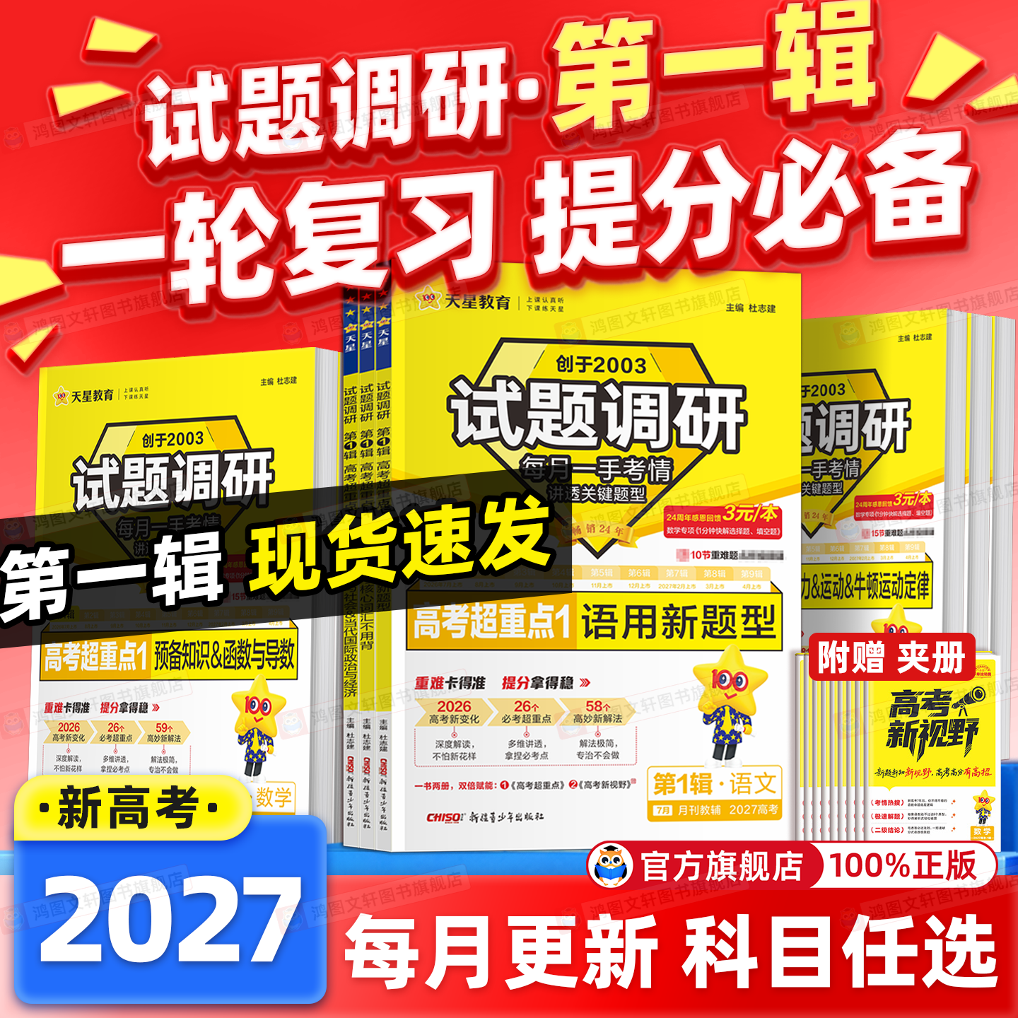 2026天星教育试题调研2025新高考数学语文英语物理化学生物政治历史地理考前抢分必备综合试题攻略真题试卷核心知识高三二轮资料