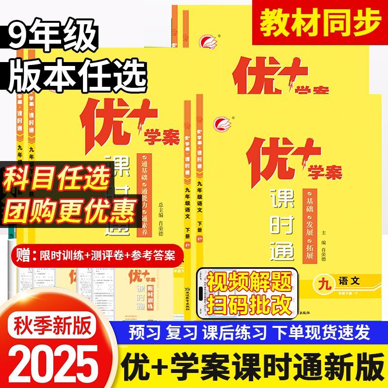 2025秋优十学案课时通七八九年级上下册语文人教数学北师苏教青岛冀教版英语外研版物理化学生物政治历史地理初一二三同步练习优+