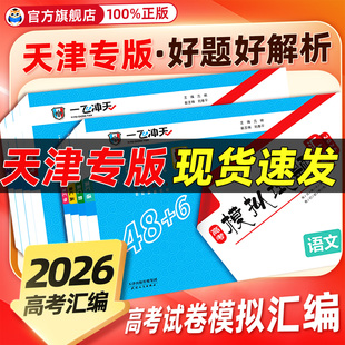 【天津专版】一飞冲天2026版高考模拟试题汇编数学英语语文物理化学生物政治历史地理天津市模拟试卷历年真题高三总复习卷高考试题