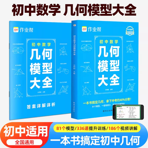 2025新版作业帮初中数学几何模型大全赠名师视频共81个常考模型画图几何原本函数几何辅助线初一二三中考复习789年级上下册必刷题