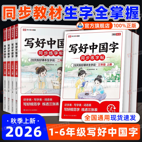 2026写好中国字1-6年级上下册