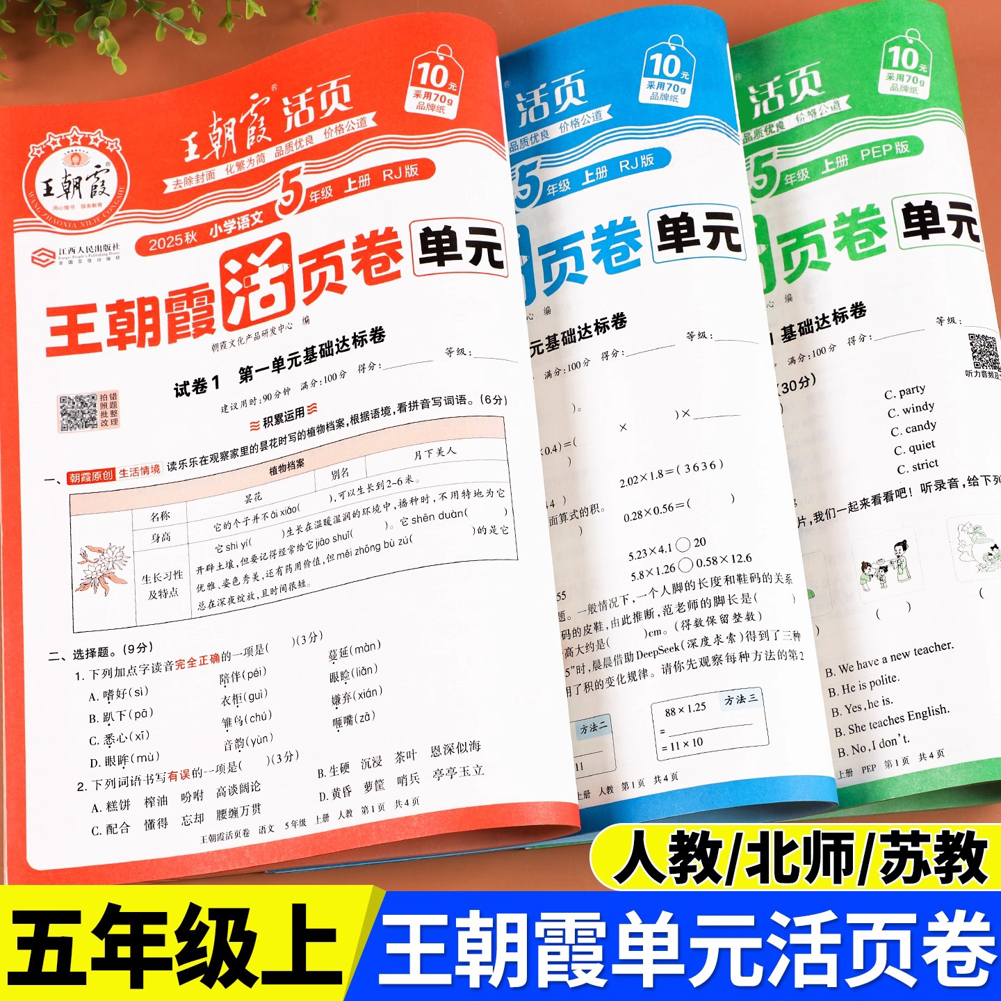 王朝霞活页卷五上下语数英