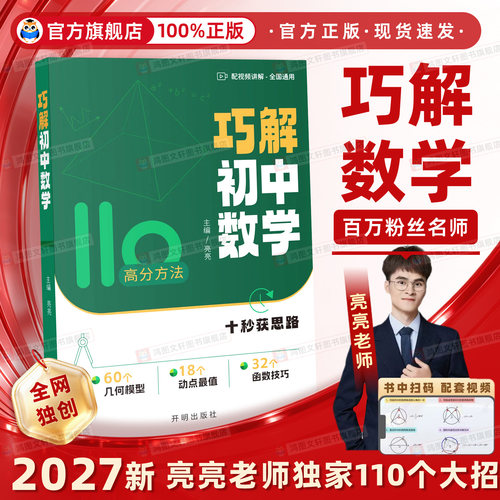 亮亮老师】27年新版巧解初中数学