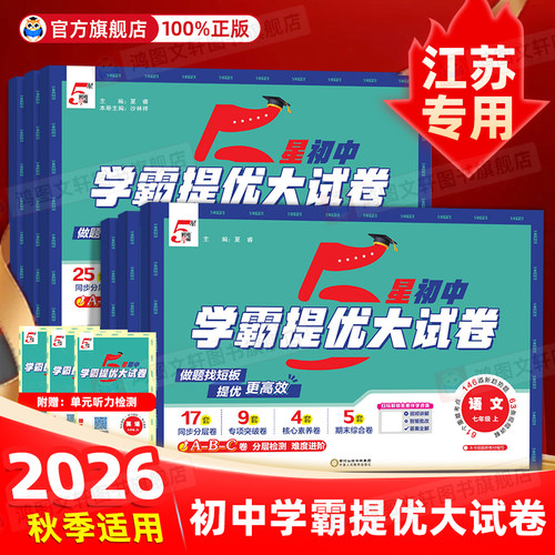 江苏专用】2026秋初中5星学霸提优大试卷语文数学英语物理化学七八九年级上下册人教苏科版单元期中期末冲刺卷必刷题经纶学霸专项