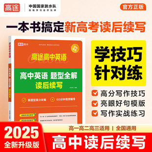 2025版 高途英语高中英语读后续写新高考英语作文新题型读后续写衡水体字帖 高中英语题型全解新题型高分攻略视频辅导资料书