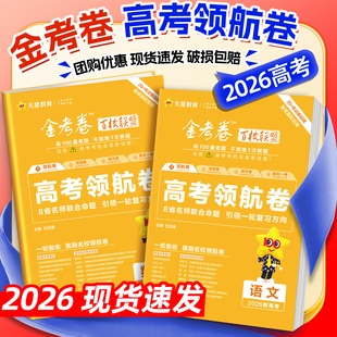 2026金考卷百校联盟领航卷语文数学英语物理化学政治历史地理生物不定项单选高三一轮复习验收测试卷高考总复习检测卷新高考模拟卷