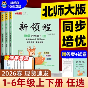 【北师大版】优翼2026春新领程小学语文数学英语科学上册下册一年级二年级三年级四年级五年级六年级123456人教北师大同步练习测试