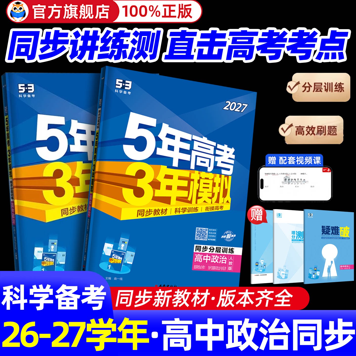 2026/2027五年高考三年模拟政治必修一二三四4选择性必修一人教版哲学与文化同步复习资料练习册5年高考3年模拟高中五三政治必修四