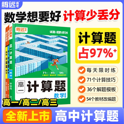 腾远高考2026高中数学计算题专项