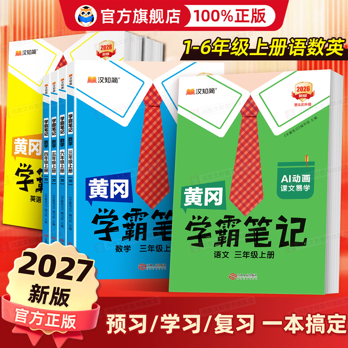 2026春黄冈学霸笔记小学一二三年级上四五六年级下册上册语文数学英语外研人教版课本同步教材解读课堂笔记随堂伴学讲解教辅资料书