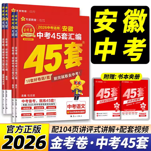 安徽专版】26版中考45套真题汇编