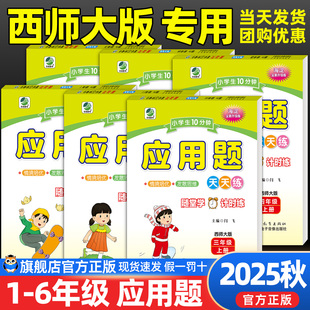 小学应用题天天练西师大版计时练一二三四五六年级西师大版配套教材科学编排专项练习巩固知识掌握学习思维
