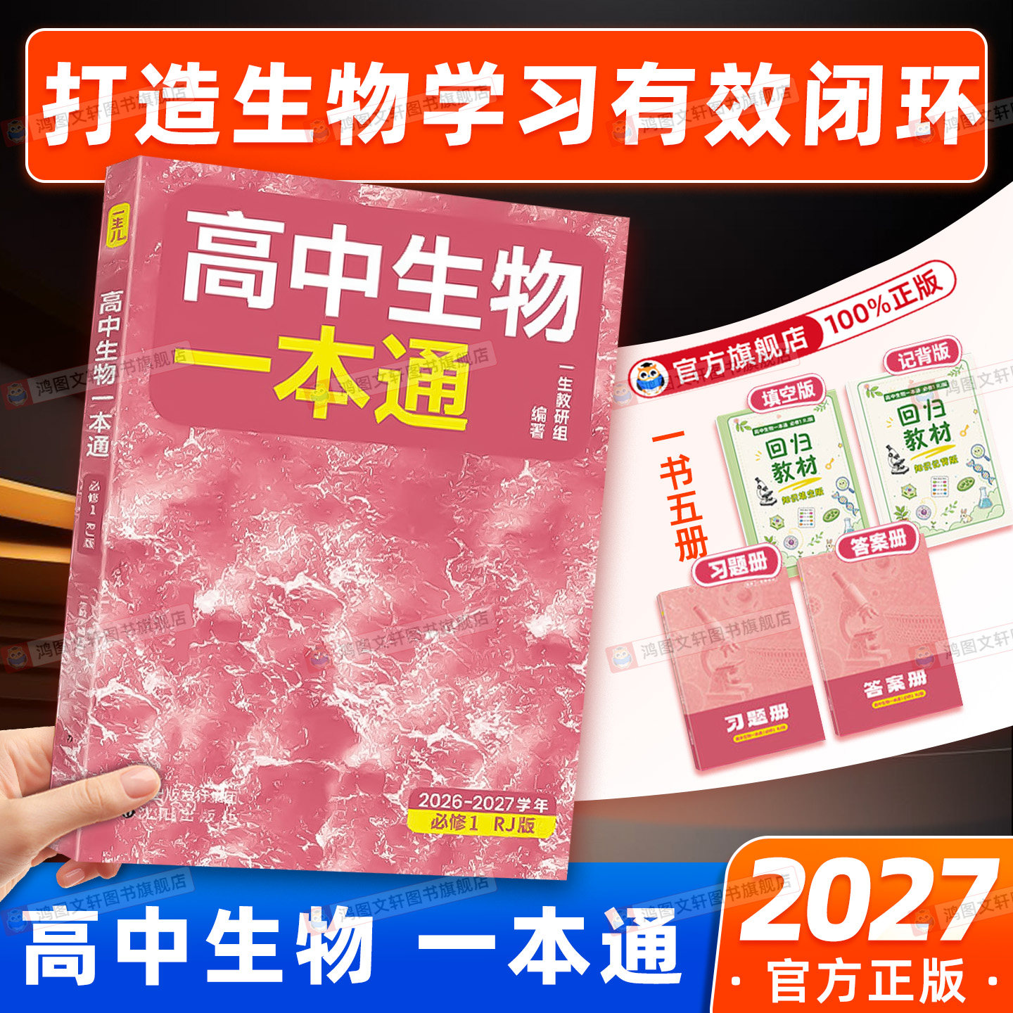 一数教辅：高中生物一本通图片