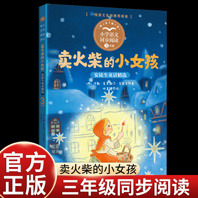 卖火柴的小女孩故事书安徒生童话叶君健译三年级上册课外书必读老师推荐正版小学语文同步阅读课文作家作品系列书籍海的女儿丑小鸭