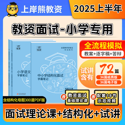小学教资面试上岸熊2025上半年教师资格证考试教材资料真题学霸笔记结构化试讲逐字稿语文数学英语音乐体育美术道法心理健康科学