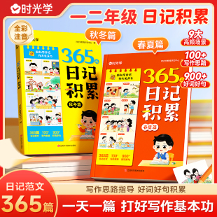 小学一二年级一句话日记好词好句素材积累仿写一日一记日记范文大全提升写作基本功 秋冬篇全2册 时光学 365天日记积累春夏