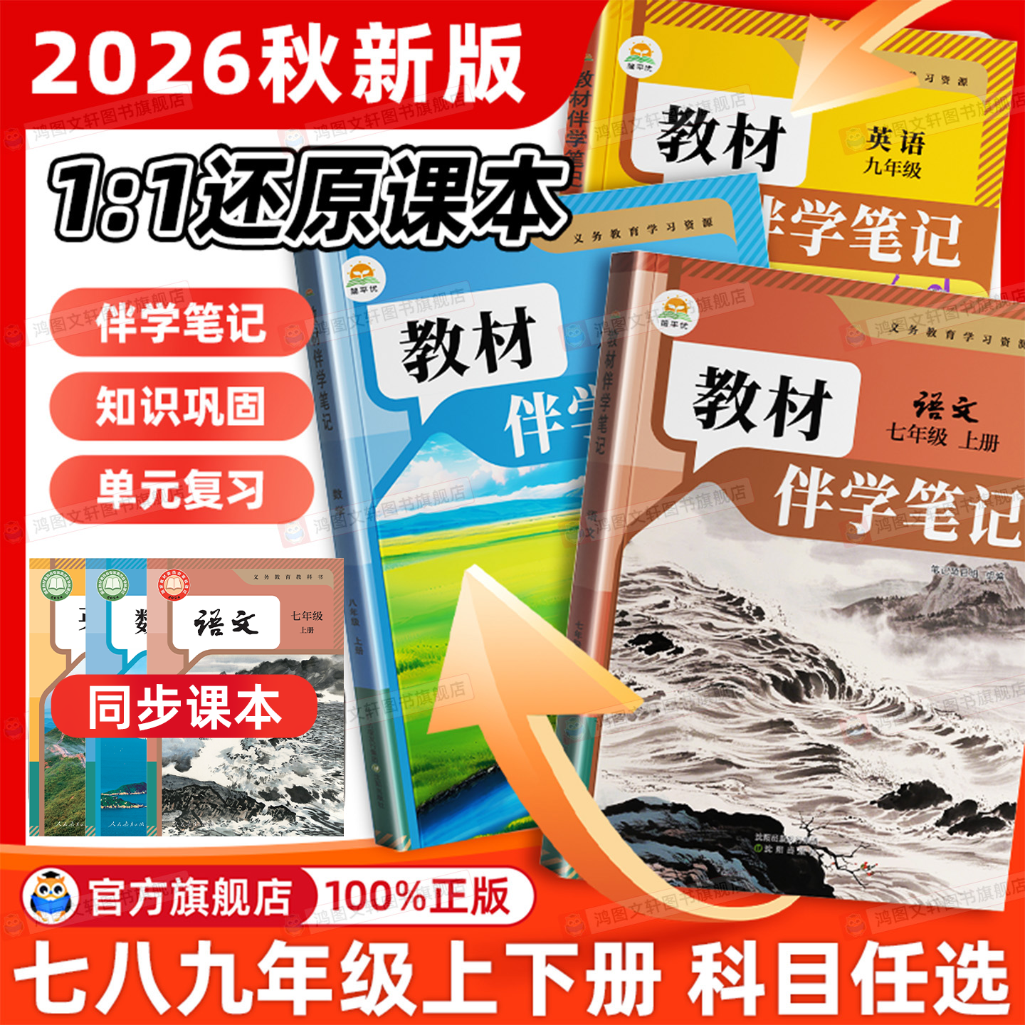 2026春初中教材伴学笔记七八九年级下册上册语文数学英语物理化学生物政治历史人教北师大版课本同步讲解教辅教材全解课前预习笔记