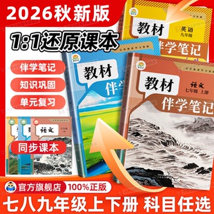 伴学笔记2026秋初中教材笔记七八九年级上册下册语文数学英语物理化学生物政治历史人教北师大版课本简平优同步讲解教辅课前预习