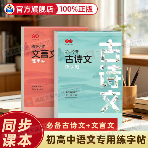 认准正版】初高中古诗词练字帖