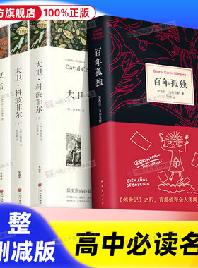 高中必读书目全套4册 全译本 完整版 无删减 大卫科波菲尔宋兆霖+复活书籍列夫托尔斯泰+老人与海书籍 高中生课外阅读书籍名著推荐