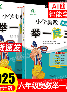 举一反三小学奥数2025新版6六年级奥数思维训练人教版全国通用版训练题每日一练a版讲解b版练习教程全套精讲与测试小学生解题方法