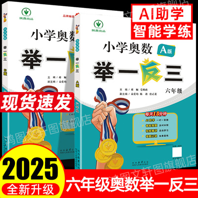 举一反三小学奥数2025新版6六年级奥数思维训练人教版全国通用版训练题每日一练a版讲解b版练习教程全套精讲与测试小学生解题方法