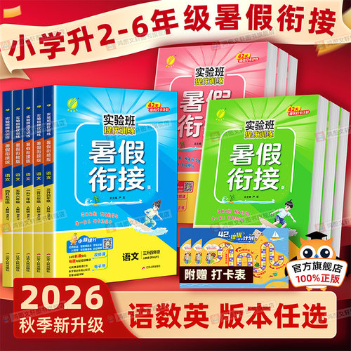 26秋季新版实验班暑假衔接