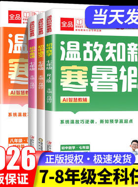 2026新版温故知新寒暑假作业衔接