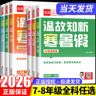 2026全品温故知新寒暑假作业本寒假衔接预复习七八年级语文数学英语物理人教版初中寒假提升篇同步全套真题训练