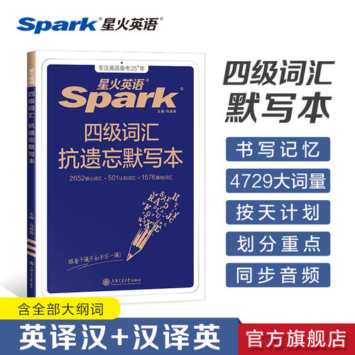 星火英语四级词汇书巧记速记同步默写本单词本乱序版cet4大学四级考试复习资料英语词汇高频书核心词星火巧记速记抗遗忘默写本手册