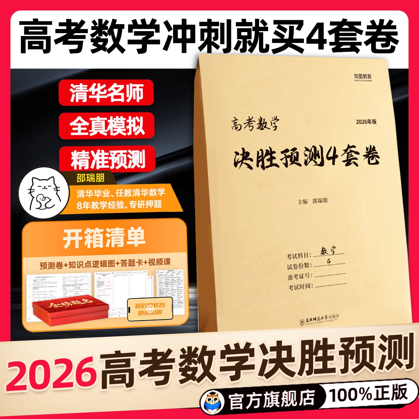现货速发】高考数学决胜预测4套