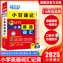 小甘速记小学英语词汇小学通用三四五六年级单词汇总表大全人教版PEP音标和自然拼读记入门自学零基础记忆本必背记背神器口袋书