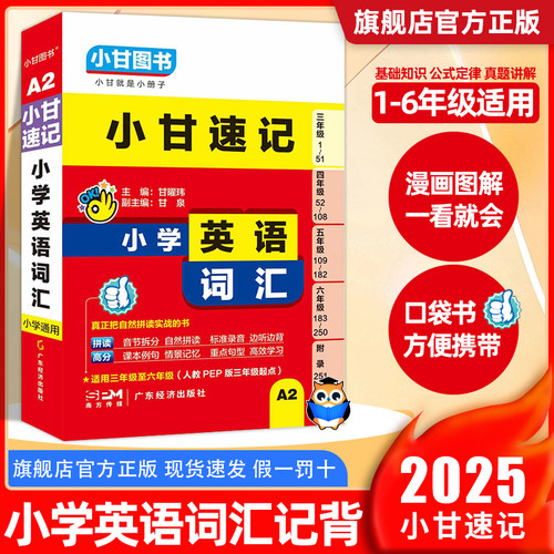 小甘速记英语词汇小学生