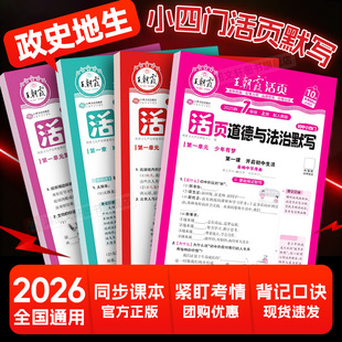 2026新初中政史地生小四门王朝霞活页默写七八九年级同步练习册一课一练计算能手数学语文专项积累英语字词句人教北师试卷默写