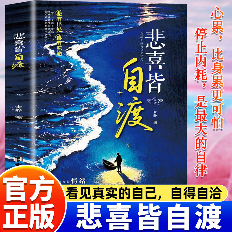 悲喜皆自渡正版书籍做自己人生摆渡人远离焦虑拒绝精神内耗做自己的心理医生世间万般情绪皆自己去渡过情绪控制励志心理学畅销书籍