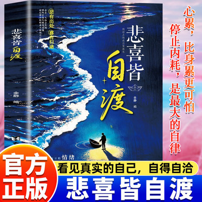 悲喜皆自渡正版书籍做自己人生摆渡人远离焦虑拒绝精神内耗做自己的心理医生世间万般情绪皆自己去渡过情绪控制励志心理学畅销书籍