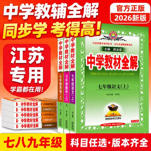 江苏专用！薛金星中学教材全解