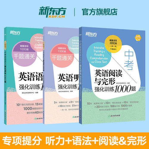 新东方】听力语法阅读完型