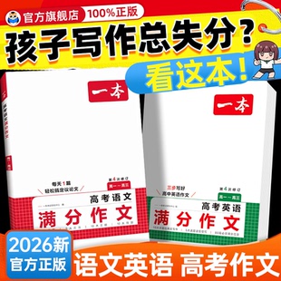 一本高考满分作文语文英语高中高分范文精选写作指导与素材高一二三作文书高考作文写作技巧提升高中议论文入门专项训练 2026新版