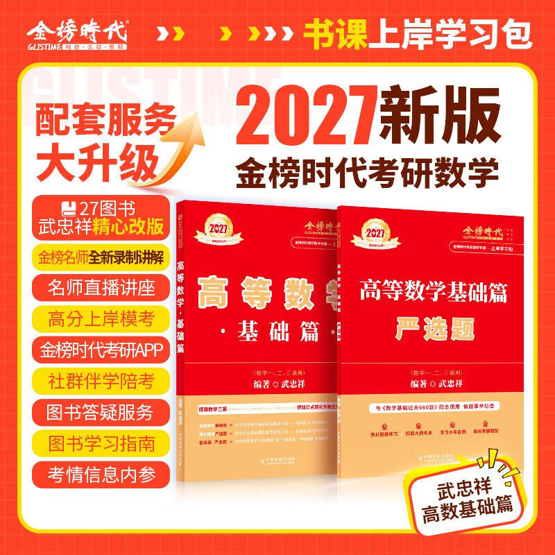 2027考研高等数学基础篇武忠祥李永乐王式安考研数学复习全书基础篇线性代数概率论 备考2027考研数学