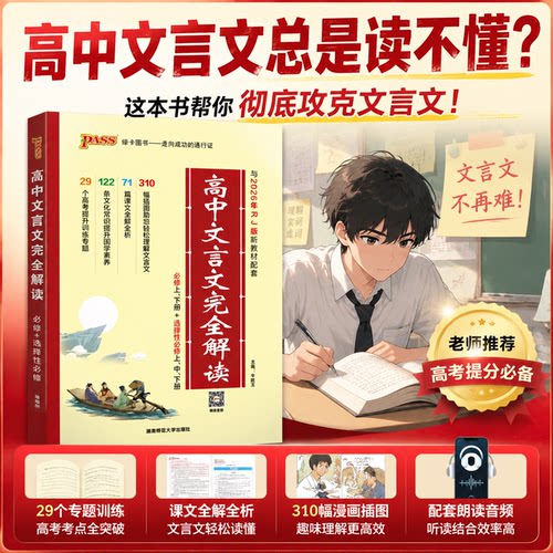高中文言文完全解读高中语文