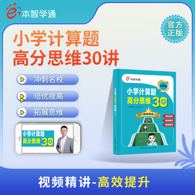 新版e本智学通小学计算题高分思维30讲影片精讲 小升初冲刺名校培优拔高拓展思维小学生三四五六年级专项思维训练全解读辅导资料