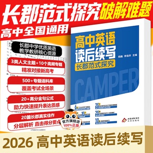 【官方正版】2026版高中英语读后续写长郡范式探究高中通用英语复习高频专题练习高分公式专题语料库覆盖考试全场景学生素材工具书