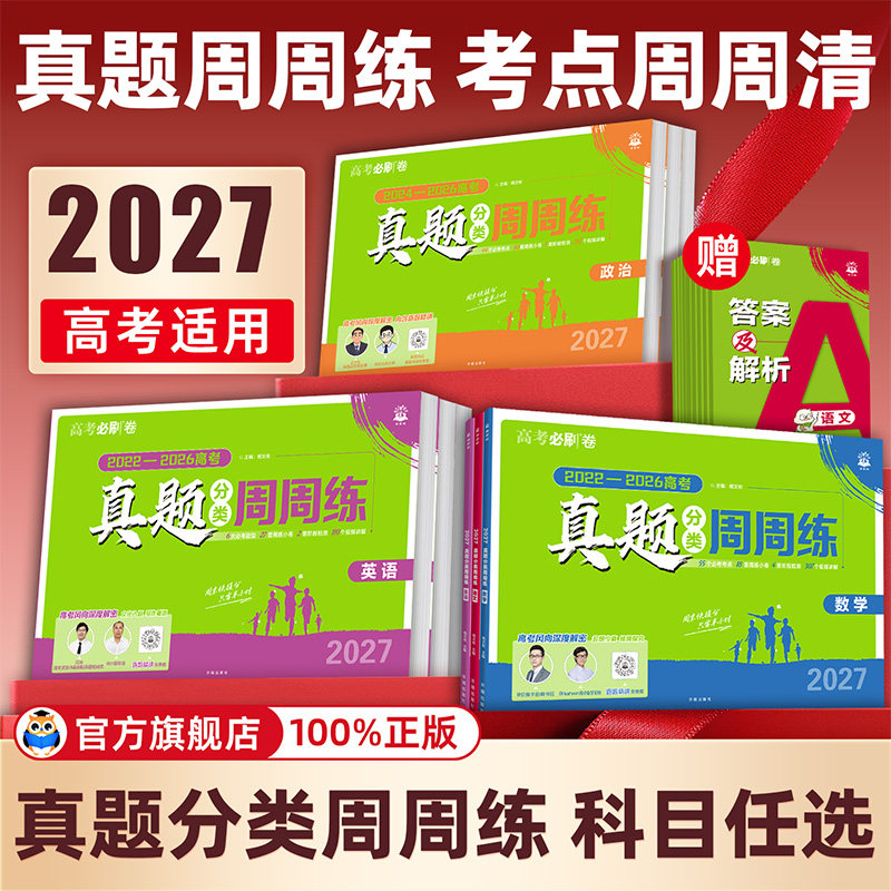 2027理想树高考必刷卷真题分类周周练语文英语数学物理生物化学政治历史地理全国卷新高考2026历年真题试卷汇编卷必刷题合订本全套